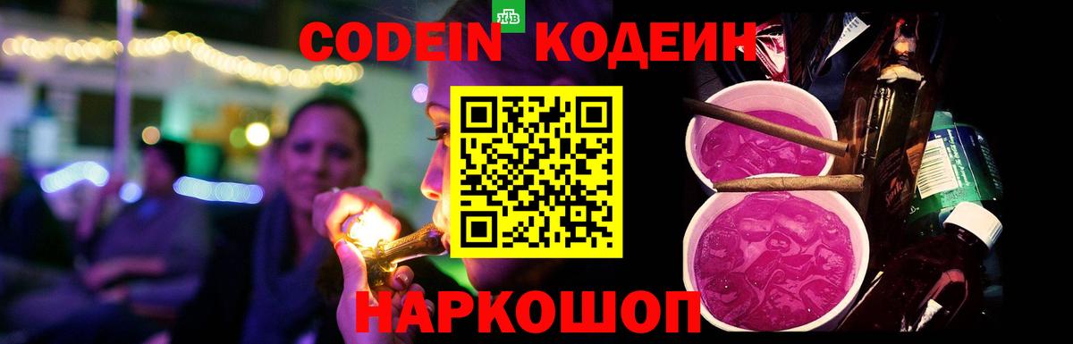 Кодеин напиток Lean (лин)  Вход с VPN  Протвино 